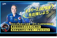 古川宇宙飛行士とトーク「ISSリアルタイム交信」12/15 画像