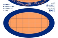 京大、高大生対象「国際開発プランニングコンテスト」2月 画像
