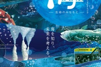 名古屋市科学館「海―生命のみなもと―」3-6月