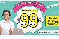 オンライン英会話「QQEnglish」初月99円…12/31締切