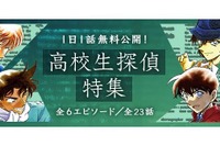 名探偵コナン公式アプリ「高校生探偵特集」1日1話無料公開