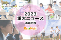 【2023年重大ニュース・未就学児】少子化止まらず、多様性ある学び、対面イベント再開