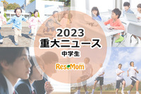 【2023年重大ニュース・中学生】高校入試にも変化の波、中学校生活にも影響か 画像