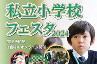 【小学校受験】私立小学校フェスタ3月…二子玉川・有楽町・武蔵小杉 画像
