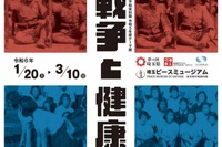 埼玉ピースミュージアム、テーマ展「戦争と健康」1-3月