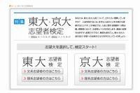 【大学受験2013】「東大・京大志望者検定」ベネッセWebサイトで開催中 画像