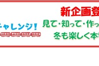 小学生向け、京急「バレンタインクッキング」2/12