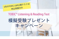TOEIC L＆Rテスト前の模擬受験キャンペーン
