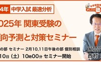 【中学受験2025】関東傾向予測と対策セミナー、2/10オンライン