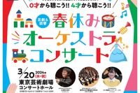 【春休み2024】東京芸術劇場、乳幼児向け「オーケストラコンサート」3/20