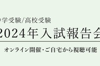 【中学受験】【高校受験】栄光ゼミ「2024年入試報告会」Web配信2/24より 画像