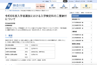 神奈川県公立高入試の検定料、63名に二重納付が発生
