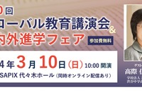グローバル教育講演会＆国内外進学フェア3/10東京・オンライン併用