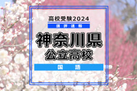 【高校受験2024】神奈川県公立入試＜国語＞講評…全体的に難化 画像