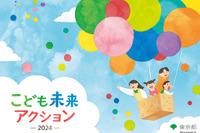 東京都「こども未来アクション」小学生版・中高生版を公表