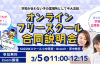 保護者向け「オンラインフリースクール合同説明会」3/5