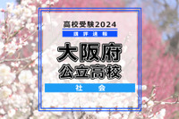【高校受験2024】大阪府公立高入試＜社会＞講評…やや易化