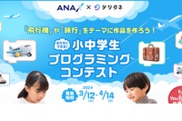 小中学生向け「飛行機プログラミングコンテスト」