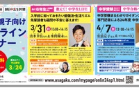 【中学受験】春の親子向けオンラインセミナー3/31、4/7
