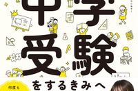 【中学受験】安浪京子先生の親子向け「決定版」発売