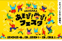 TBS「AKASAKAあそび！学び！フェスタ」3/29-31 画像