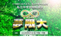 【中学受験2025】私立中学合同相談会「夢限大」4/21