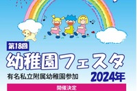 私立附属幼稚園15園が参加「幼稚園フェスタ2024」5/19 画像