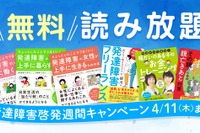 発達障害啓発週間、関連書籍12タイトル無料公開…4/11まで