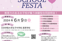 【中学受験】豊島岡など18校「TOKYO GIRLS SCHOOL FESTA」6/9 画像