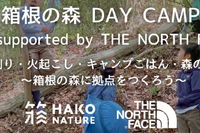 【GW2024】親子で自然体験「箱根の森 DAY CAMP×THE NORTH FACE」