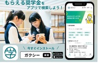 奨学金をアプリで検索・申請…ガクシー