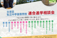 【中学受験】【高校受験】桜蔭など18校「文京区私立中学高等学校連合進学相談会」6/1