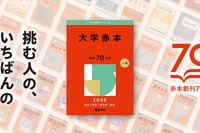 【大学受験】創刊70周年の過去問「赤本」表紙デザイン変更 画像