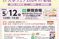 【大学受験2025】特定学部・分野に特化…大学フェアin新宿