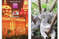昭文社、個人旅行向けガイドブックの上海とオーストラリア版を発売 画像