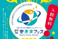 「歴史未来フェス」5/25-26、横浜市歴史博物館