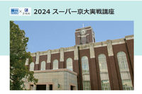【大学受験2025】京大＆阪大「スーパー実戦講座」駿台6月