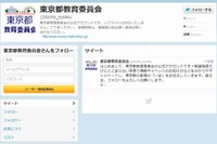東京都教育委員会、8/29より「Twitter」開始 画像