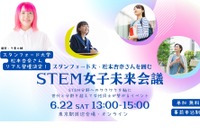 スタンフォード大・松本杏奈氏を囲む「STEM女子未来会議」6/22 画像