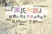 企画展「源氏物語」注釈書に見る享受のあゆみ…駒澤大6-7月