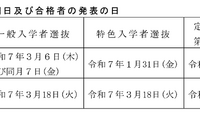 【高校受験2025】愛媛県立高の入試日程、特色1/31・一般3/6-7