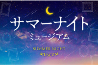 【夏休み2024】都立美術館で夕涼み「サマーナイトミュージアム」7-8月