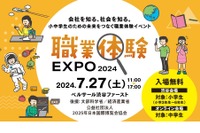 【夏休み2024】小中学生向け「職業体験EXPO」7/27、東京・オンライン 画像