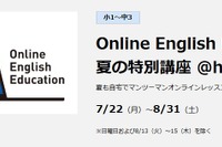 【夏休み2024】小1-中3「Online English Education」夏の特別講座、早稲アカ
