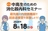 【夏休み2024】東京医大「中高生のための消化器内科セミナー」8/18 画像