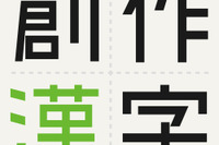 100年後まで残る「一字」創作漢字コンテスト、募集9/6まで 画像