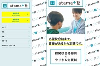 「atama＋塾」フランチャイズ展開…全国で順次開校