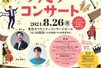 【夏休み2024】ゲストは横山だいすけ「ファミリーコンサート」招待 画像