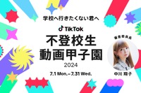 TikTok「不登校生動画甲子園2024」7/1より投稿募集