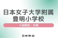 【小学校受験】名門私立「入試対策説明会」JWU小幼を解説…伸芽会